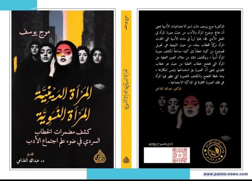 "المرأة الدينية المرأة النسوية" كتابٌ نقدي جديد للناقدة العراقية موج يوسف